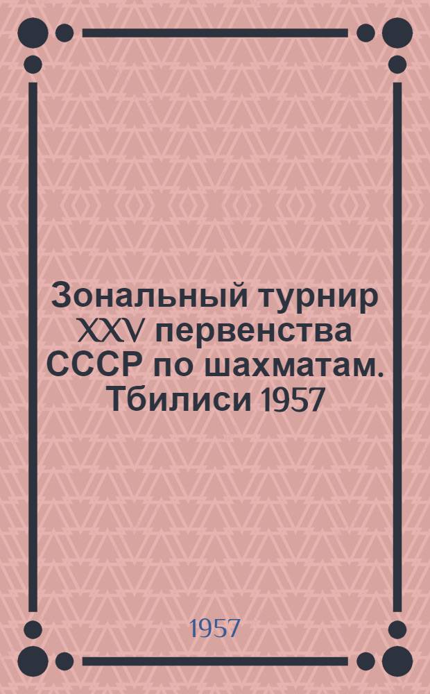 Зональный турнир XXV первенства СССР [по шахматам]. Тбилиси 1957 : Бюллетень Ком. по физкультуре и спорту при Совете Министров Груз. ССР. № 1 : 6 апреля 1957 г.