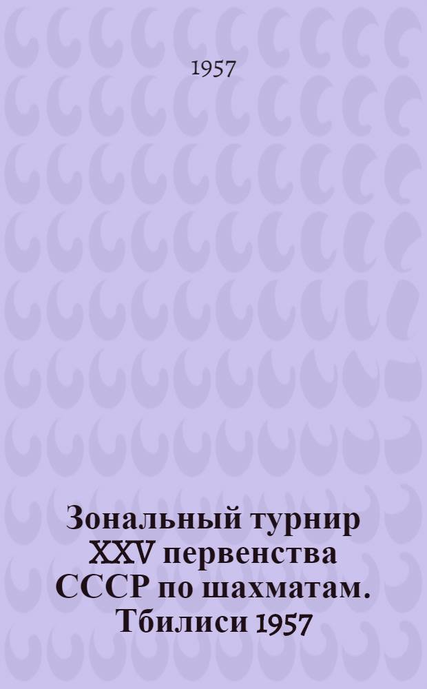 Зональный турнир XXV первенства СССР [по шахматам]. Тбилиси 1957 : Бюллетень Ком. по физкультуре и спорту при Совете Министров Груз. ССР. № 3 : 13 апреля 1957 г.