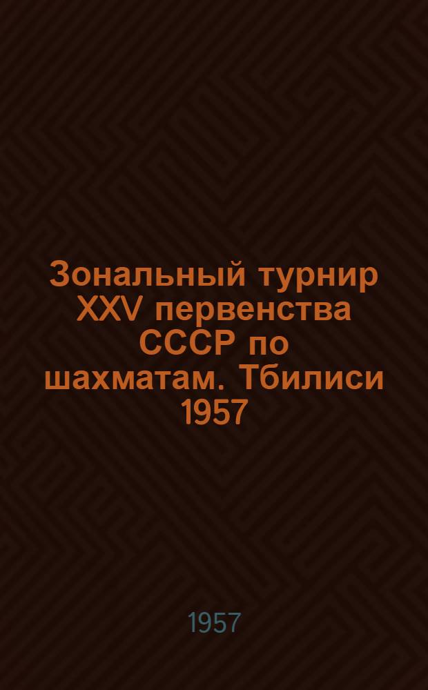 Зональный турнир XXV первенства СССР [по шахматам]. Тбилиси 1957 : Бюллетень Ком. по физкультуре и спорту при Совете Министров Груз. ССР. № 4 : 16 апреля 1957 г.