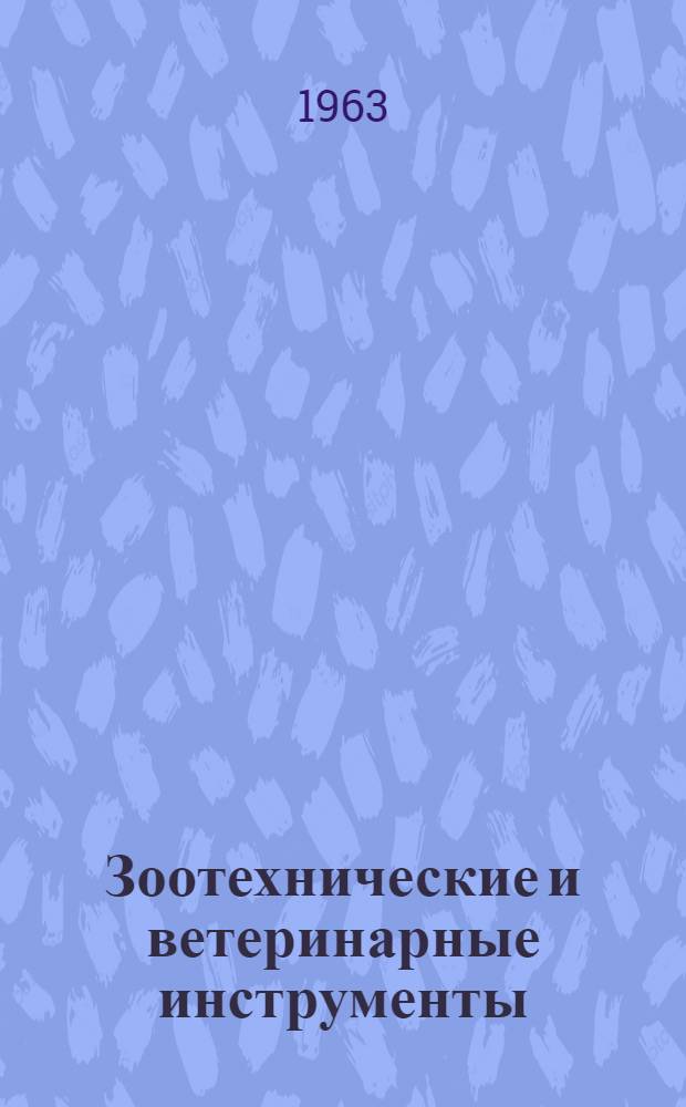 Зоотехнические и ветеринарные инструменты : Каталог