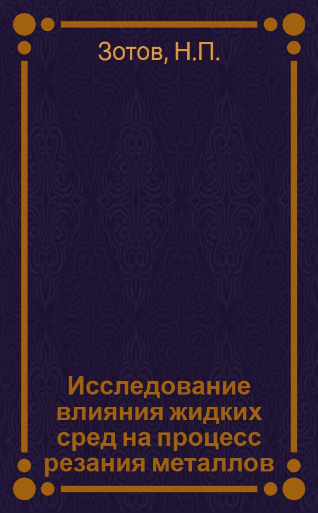 Исследование влияния жидких сред на процесс резания металлов : Автореферат дис., представл. на соискание учен. степени кандидата техн. наук