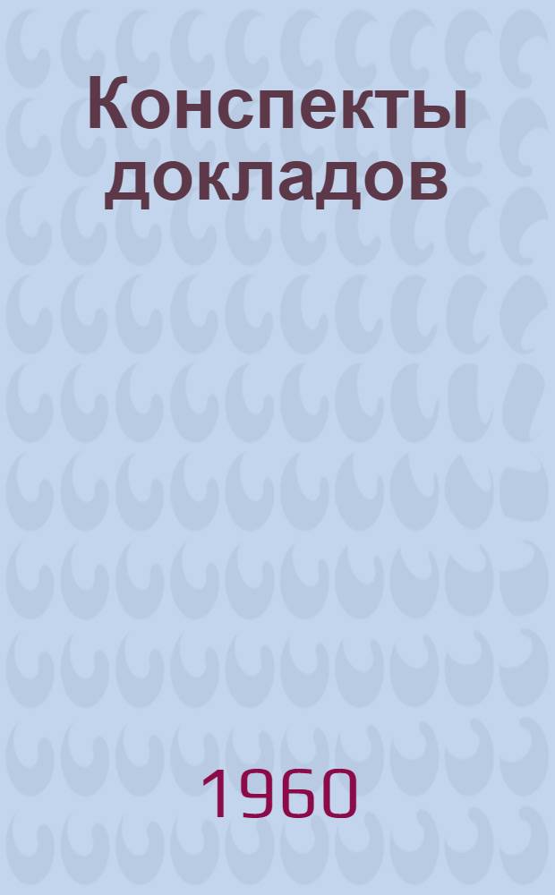 Конспекты докладов : Сб. 1-. Сб. 1