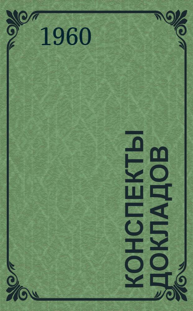 Конспекты докладов : Сб. 1-. Сб. 3