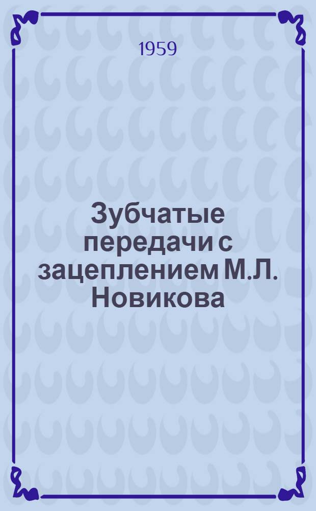 Зубчатые передачи с зацеплением М.Л. Новикова : Теоретические и экспериментальные исследования и опыт внедрения в промышленность : Сборник статей