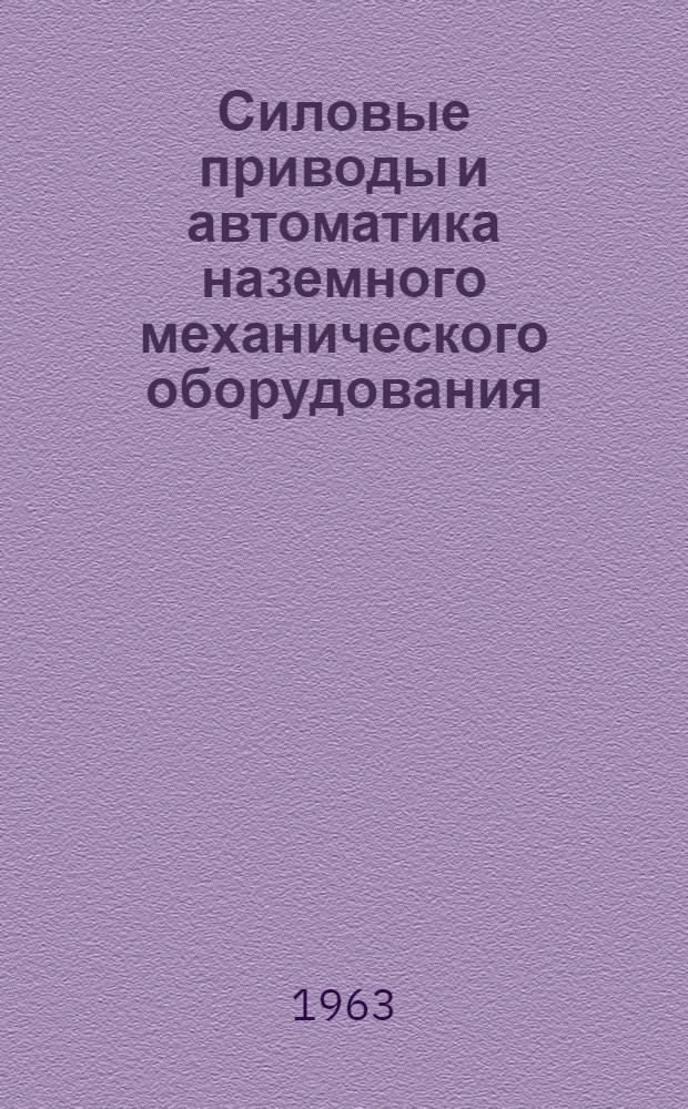 Силовые приводы и автоматика наземного механического оборудования : Вып. 2. Вып. 2