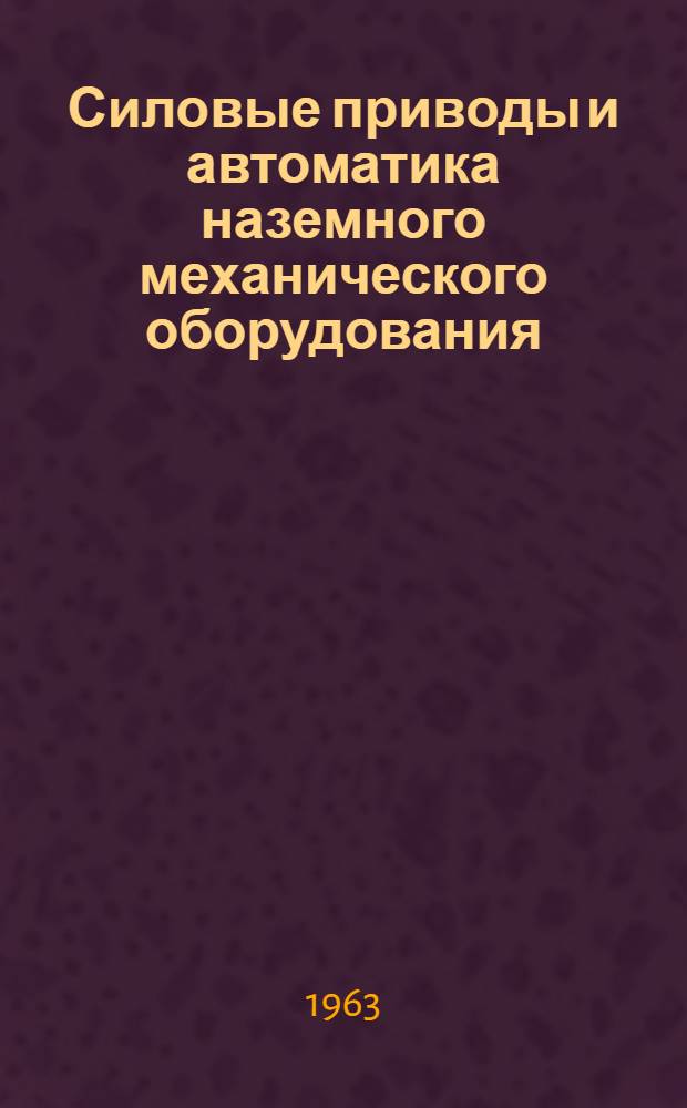 Силовые приводы и автоматика наземного механического оборудования : Вып. 2. Вып. 3 : Динамика электропривода
