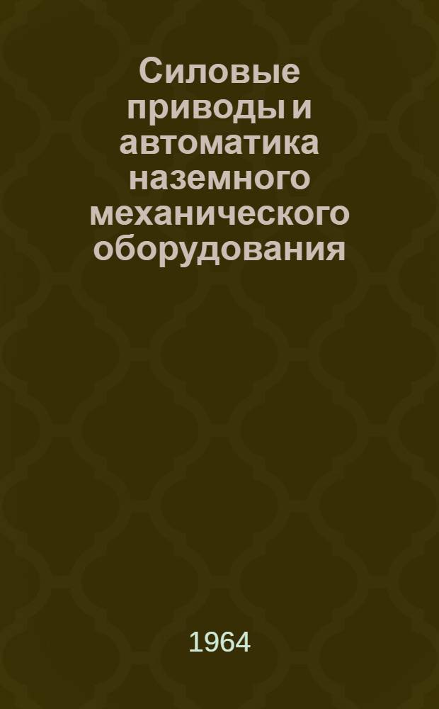 Силовые приводы и автоматика наземного механического оборудования : Вып. 2. Вып. 5 : Основы релейно-контакторного управления электроприводом