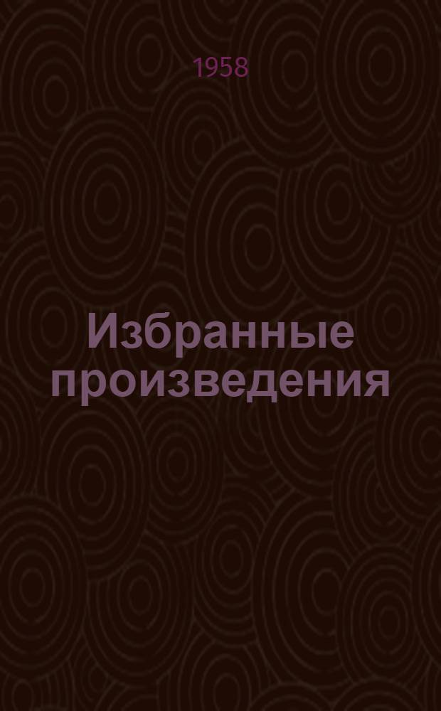 Избранные произведения : В 2 т. [Пер. с азерб. Т. 2 : Наступит день