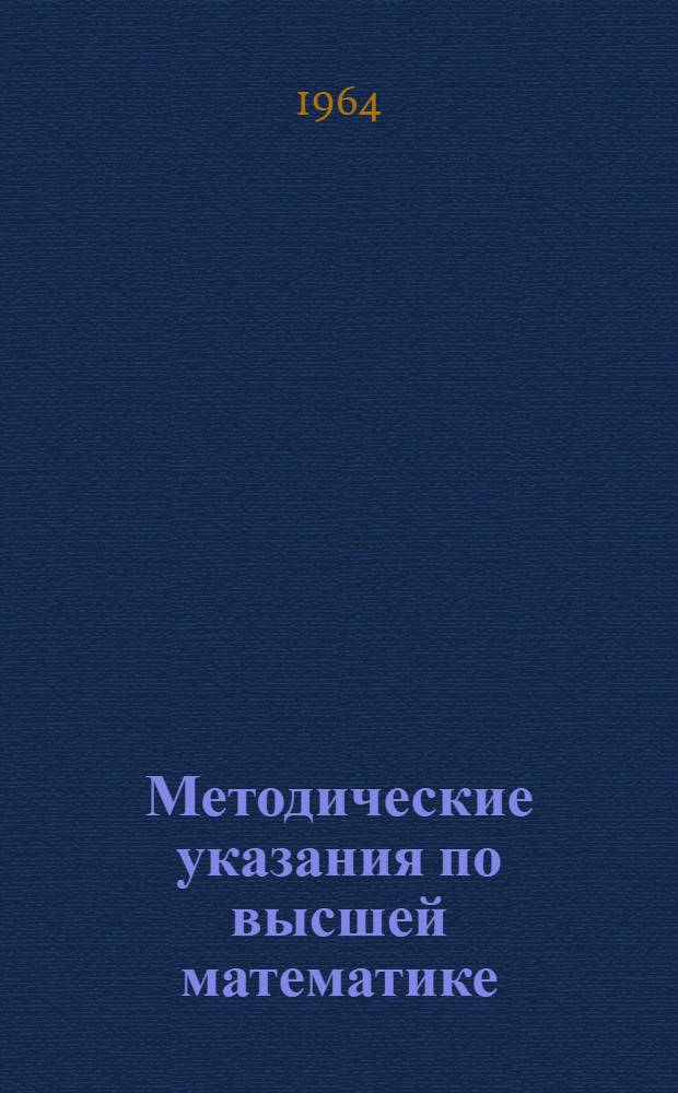 Методические указания по высшей математике : Вып. 1-