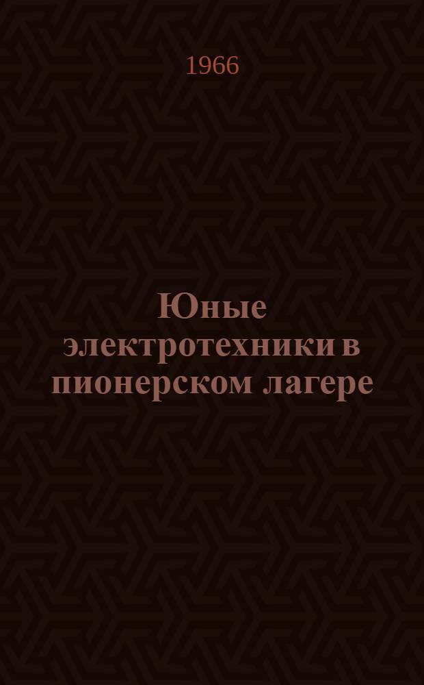 Юные электротехники в пионерском лагере : [Вып. 1-]. Вып. 1