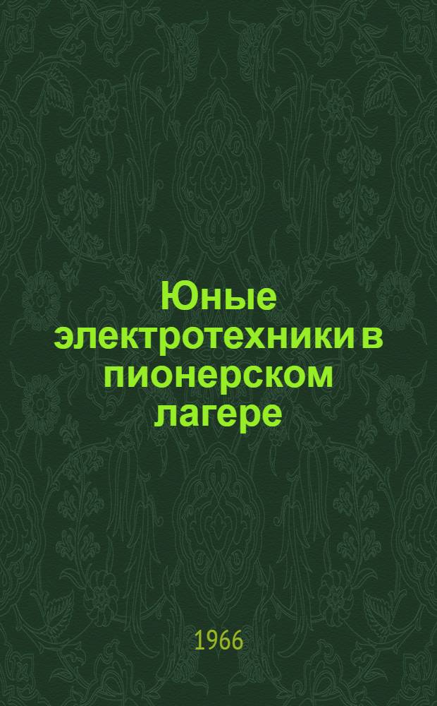 Юные электротехники в пионерском лагере : [Вып. 1-]. Вып. 2