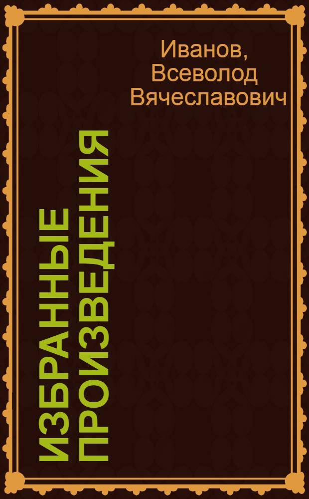 Избранные произведения : В 2 т