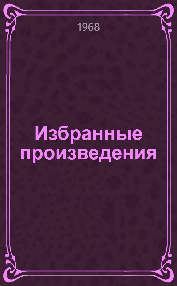Избранные произведения : В 2 т. Т. 2 : [Вулкан ; Повести ; Рассказы]