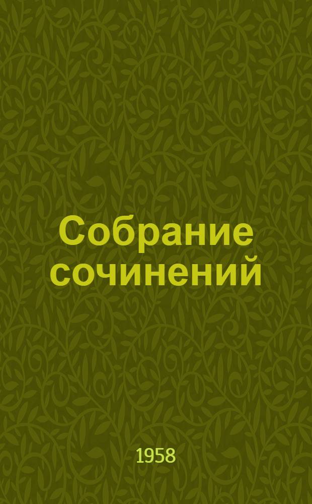 Собрание сочинений : В 8 т. Т. 1-. Т. 1 : Партизанские повести