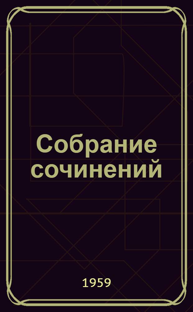 Собрание сочинений : В 8 т. Т. 1-. Т. 4 : Рассказы. (1930-1955)