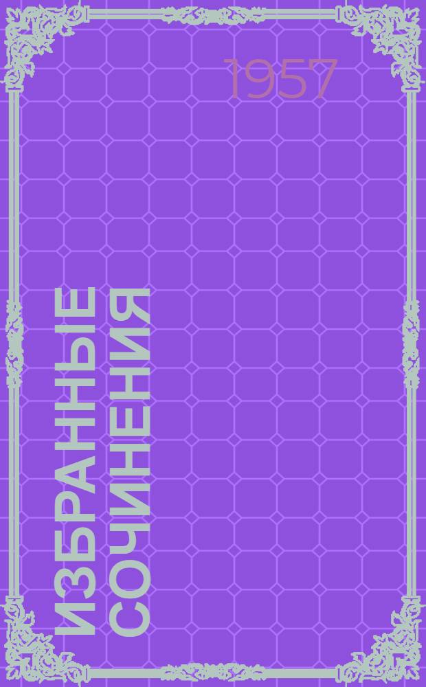 Избранные сочинения : В 2 т. Т. 1 : Экспериментальные работы по разведению овец ; Выведение новых пород и их совершенствование