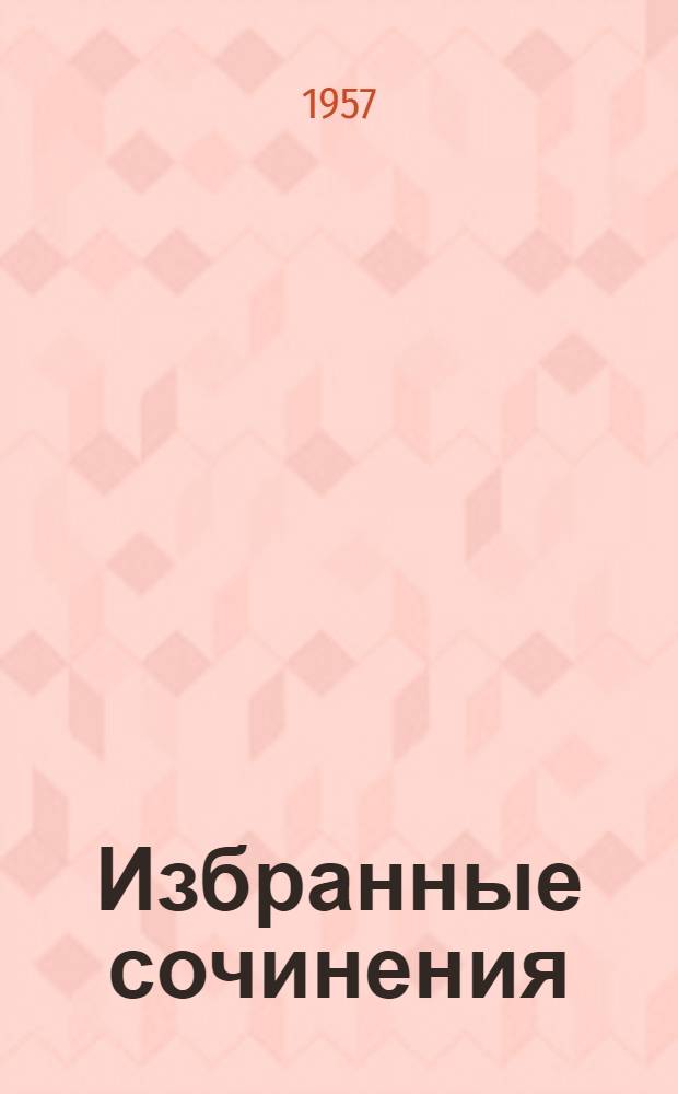 Избранные сочинения : В 2 т. Т. 2 : Разведение, кормление, откорм и содержание свиней