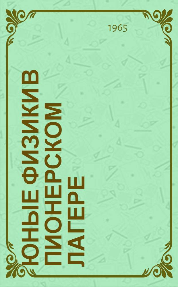 Юные физики в пионерском лагере : Вып. 1-. Вып. 2