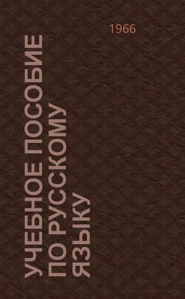 Учебное пособие по русскому языку : [В 2 ч. Ч. 1]-. [Ч. 1] : Вводный курс