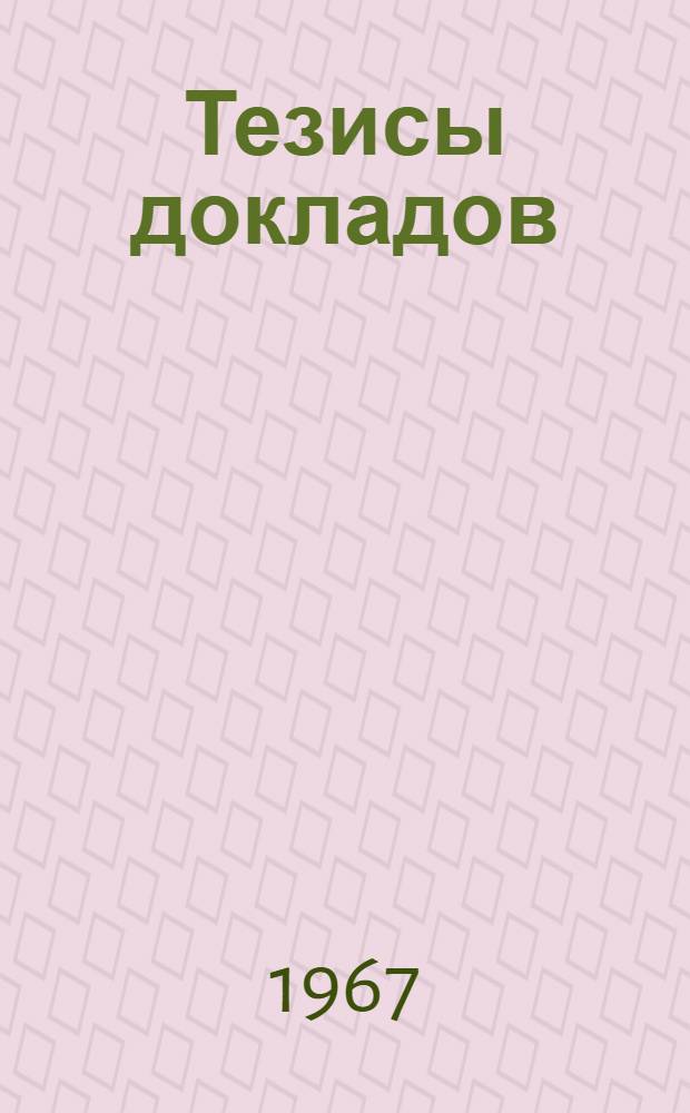 Тезисы докладов : [1]-. [1] : Прядение