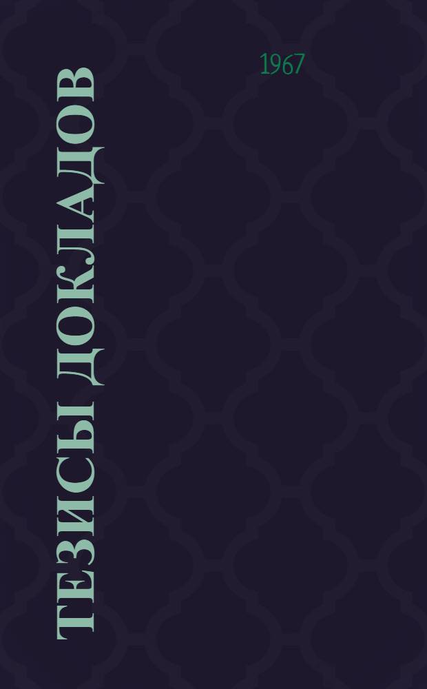 Тезисы докладов : [1]-. [2] : Ткачество