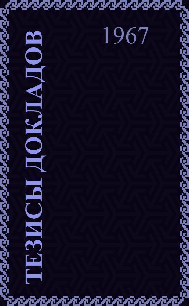 Тезисы докладов : [1]-. [3] : Экономика