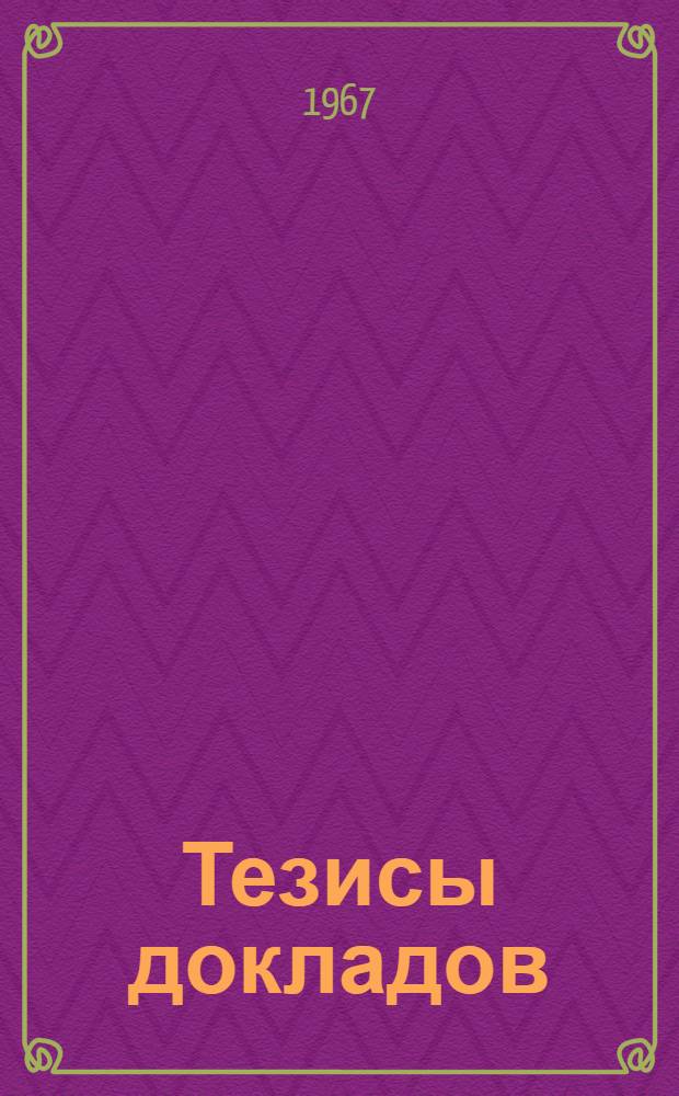 Тезисы докладов : [1]-. [4] : Отделка