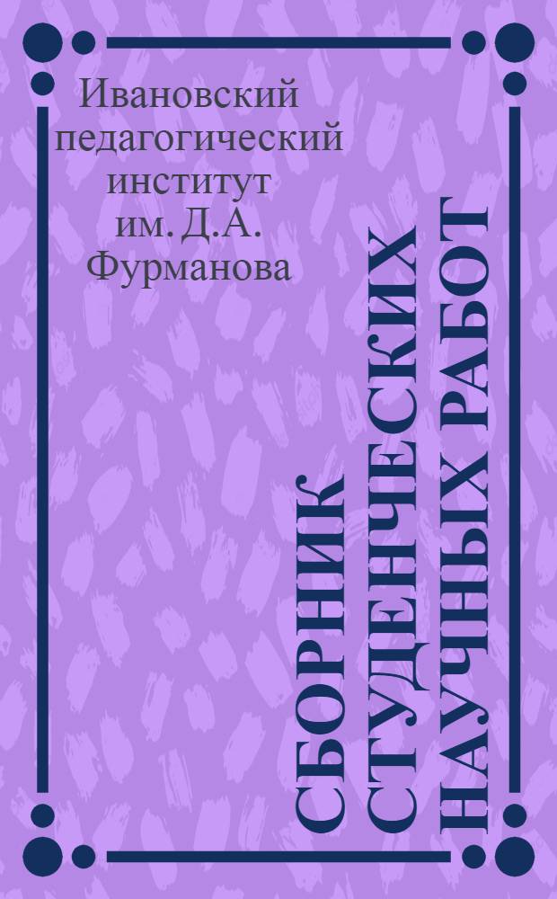 Сборник студенческих научных работ : № 1-