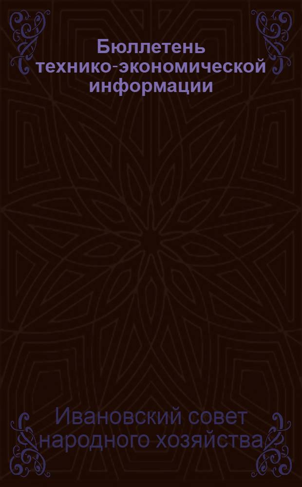 Бюллетень технико-экономической информации