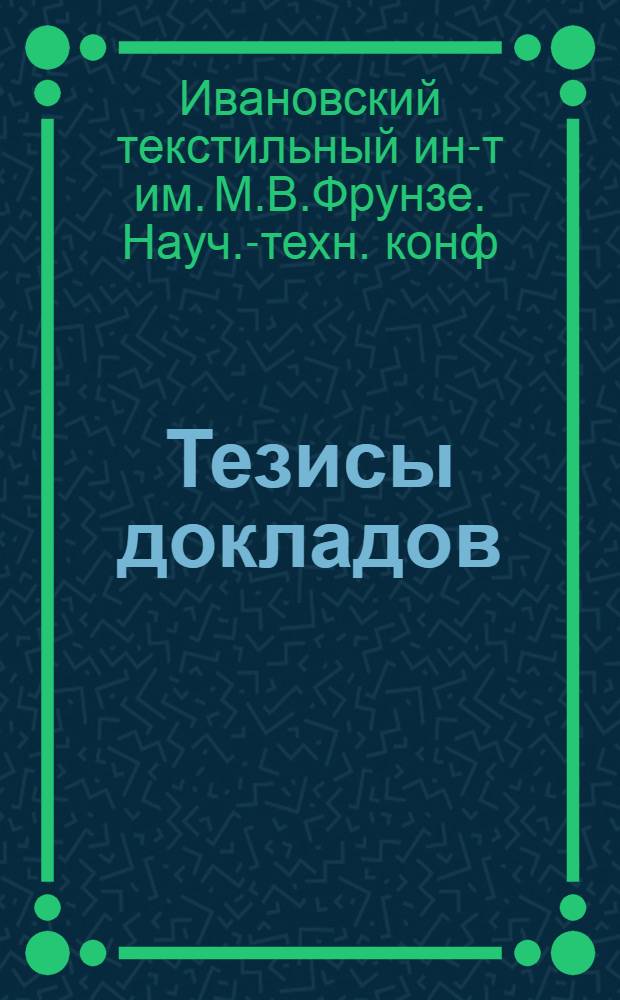 Тезисы докладов : 1-