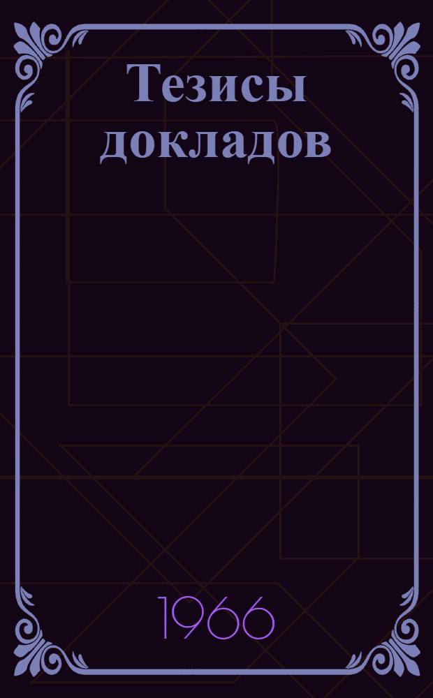 Тезисы докладов : [1]-. [1] : Секция общественных наук