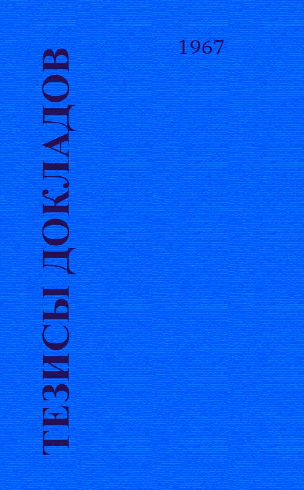 Тезисы докладов : [1]-. [1] : Секция математики