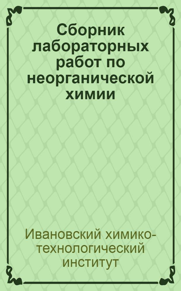 Сборник лабораторных работ по неорганической химии : Ч. 1-