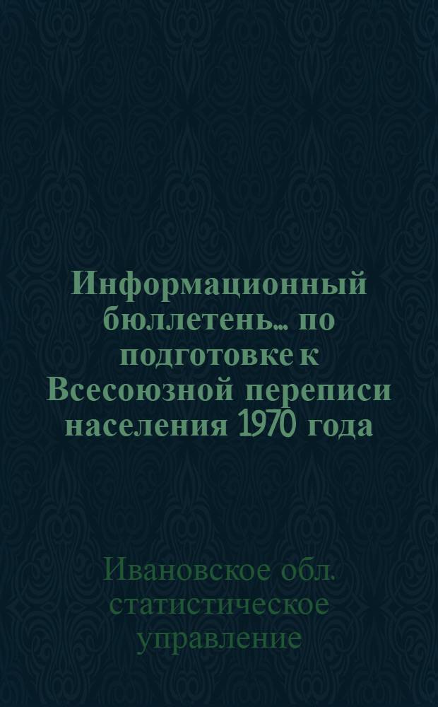 Информационный бюллетень... по подготовке к Всесоюзной переписи населения 1970 года
