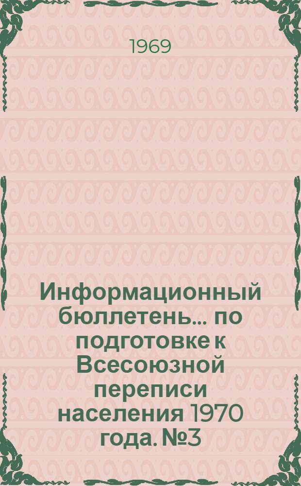 Информационный бюллетень... по подготовке к Всесоюзной переписи населения 1970 года. № 3