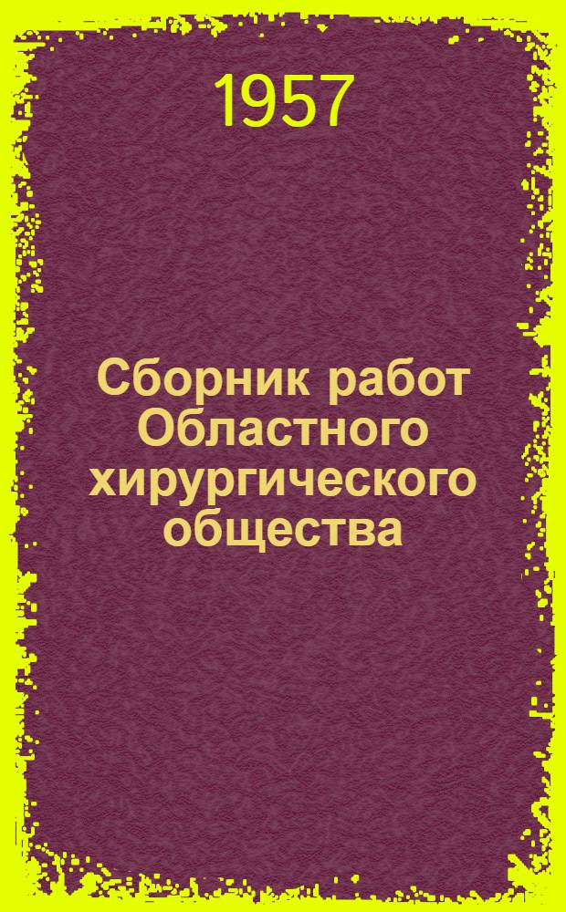 Сборник работ Областного хирургического общества : Вып. 1-