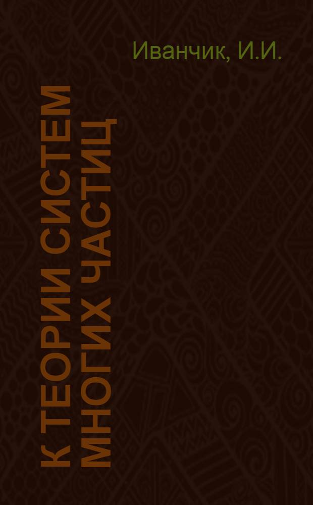 К теории систем многих частиц : 1-