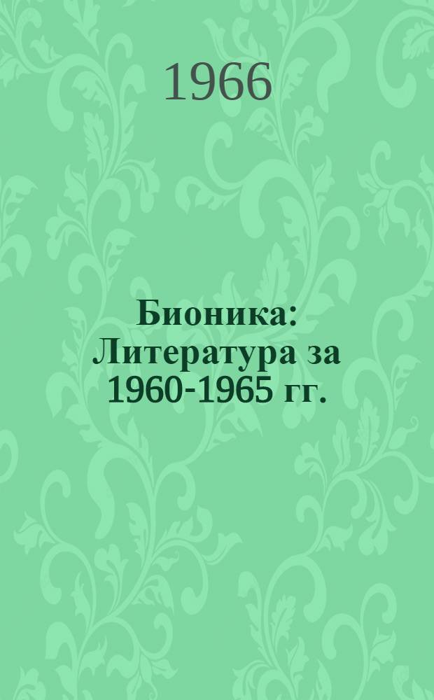 Бионика : Литература за 1960-1965 гг. (I кв.) : Ч. 1-2