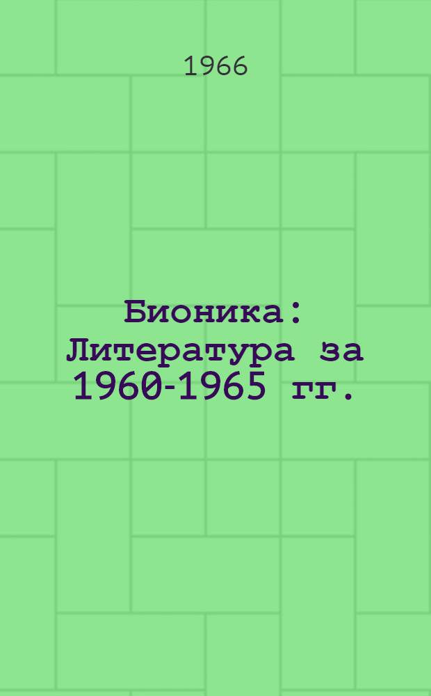 Бионика : Литература за 1960-1965 гг. (I кв.) Ч. 1-2. Ч. 1