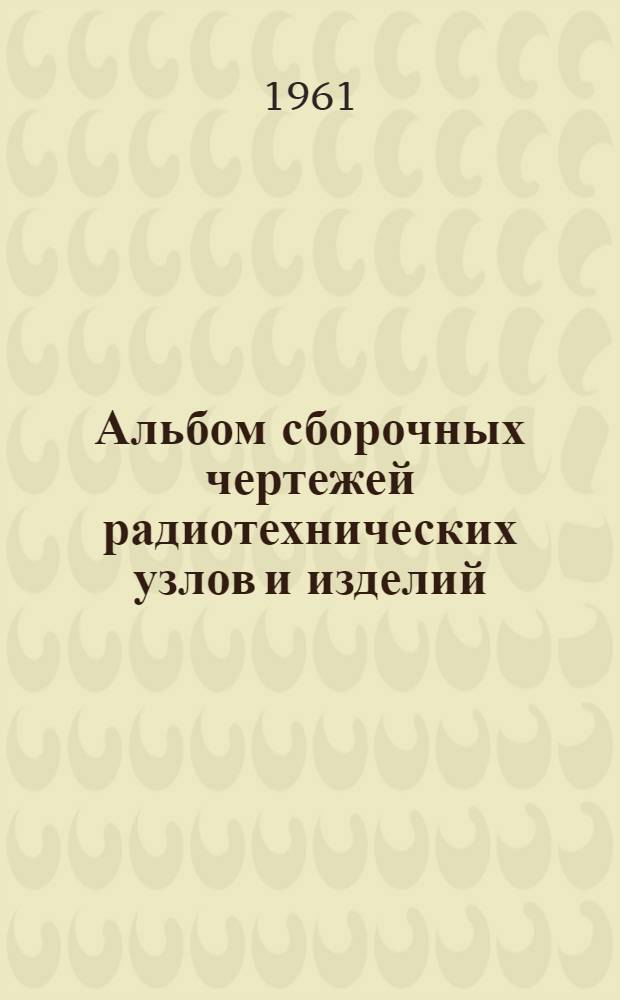 Альбом сборочных чертежей радиотехнических узлов и изделий