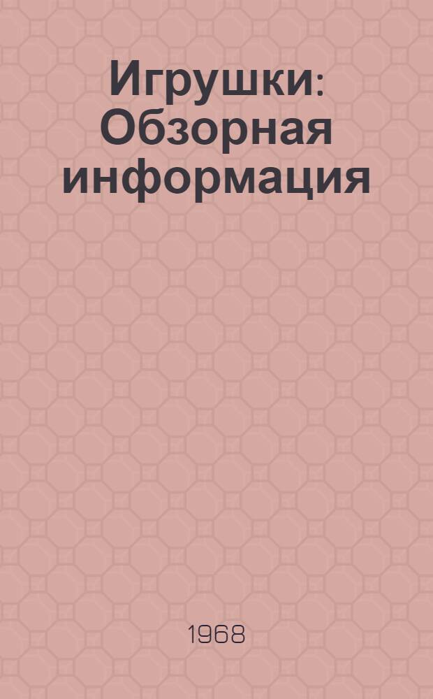 Игрушки : Обзорная информация : Вып. 1-