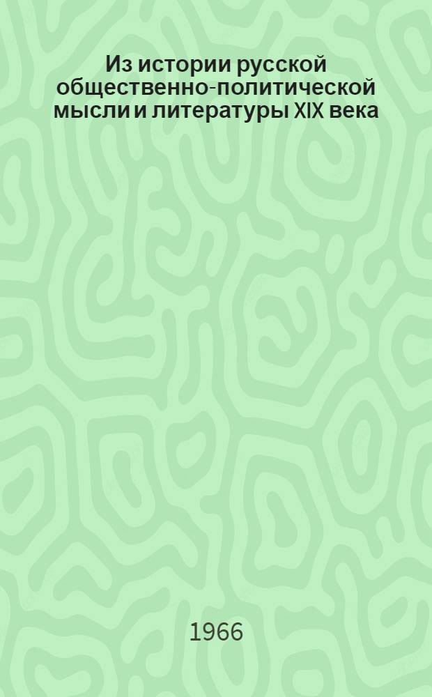 Из истории русской общественно-политической мысли и литературы XIX века : [Сборник статей] Т. [1]-2. Т. 2