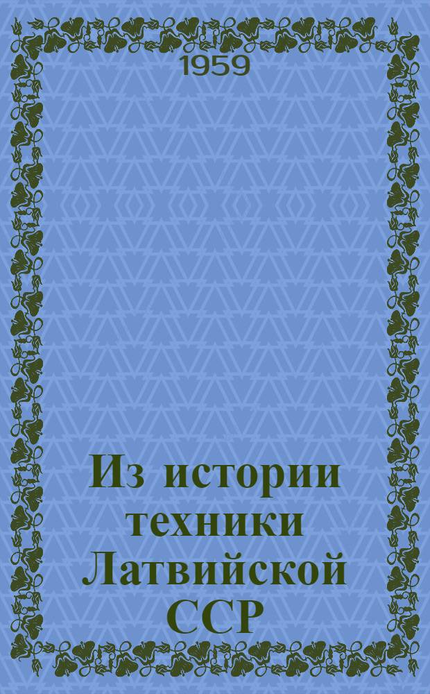 Из истории техники Латвийской ССР : Сборник статей : 1-