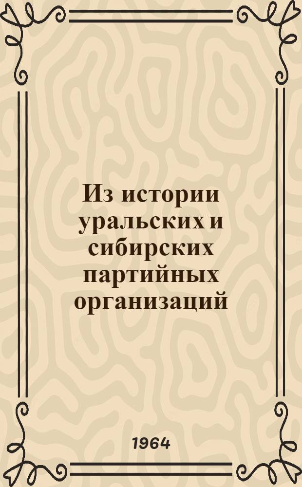 Из истории уральских и сибирских партийных организаций : Сборник науч. статей