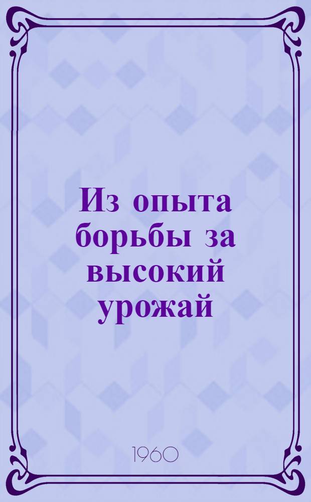Из опыта борьбы за высокий урожай : Библиотечка [1-10]. [3] : Расширим посевы твердых и сильных сортов пшениц
