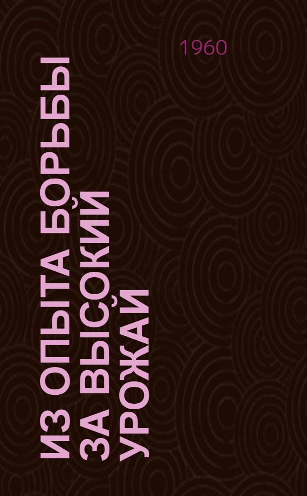 Из опыта борьбы за высокий урожай : Библиотечка [1-10]. [6] : За 100 центнеров картофеля с гектара