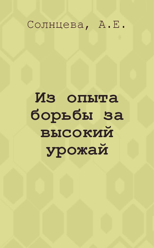 Из опыта борьбы за высокий урожай : Библиотечка [1-10]. [9] : Важный резерв повышения урожайности