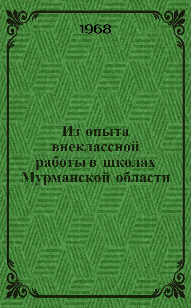 Из опыта внеклассной работы в школах Мурманской области