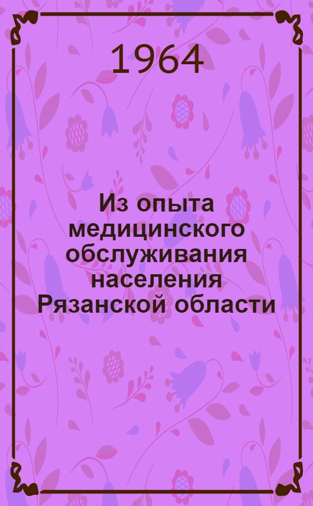Из опыта медицинского обслуживания населения Рязанской области : Вып. 1-