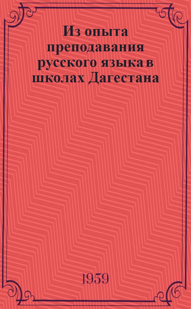 Из опыта преподавания русского языка в школах Дагестана : Вып. 1-